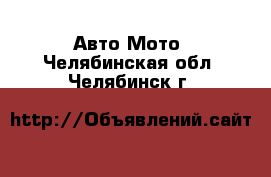 Авто Мото. Челябинская обл.,Челябинск г.